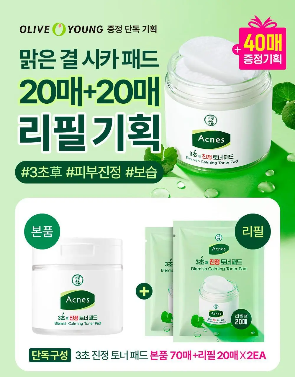 [진정/각질케어] 아크네스 3초진정 토너패드(+40매 리필기획) 상세페이지 1